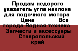 Продам недорого указатель угла наклона для лодочного мотора Honda › Цена ­ 15 000 - Все города Водная техника » Запчасти и аксессуары   . Ставропольский край